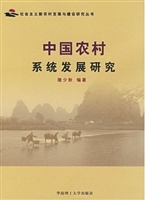 中国农村系统发展研究