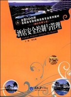 酒店安全控制与管理