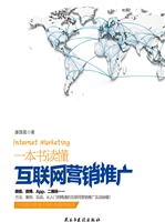 一本书读懂互联网营销