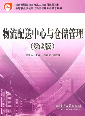 物流配送中心与仓储管