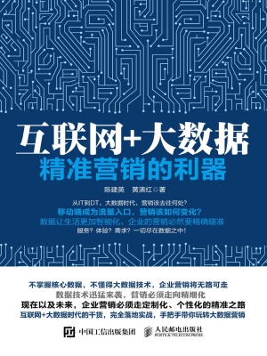 互联网+大数据——精