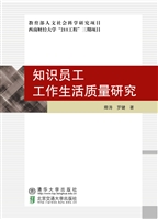 知识员工工作生活质量