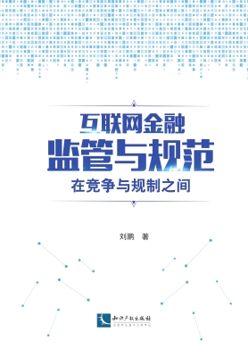 互联网金融监管与规范