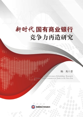 新时代国有商业银行竞