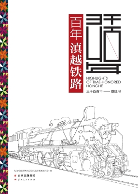百年滇越铁路