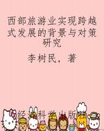 西部旅游业实现跨越式