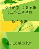 经济转型 公司治理与