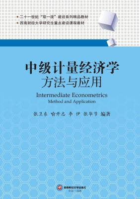 中级计量经济学——方