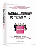 私营企业经营管理实用
