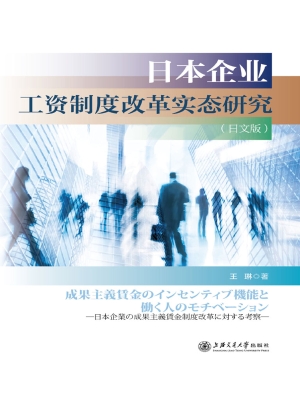 日本企业工资制度改革