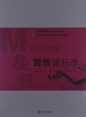 货币银行学