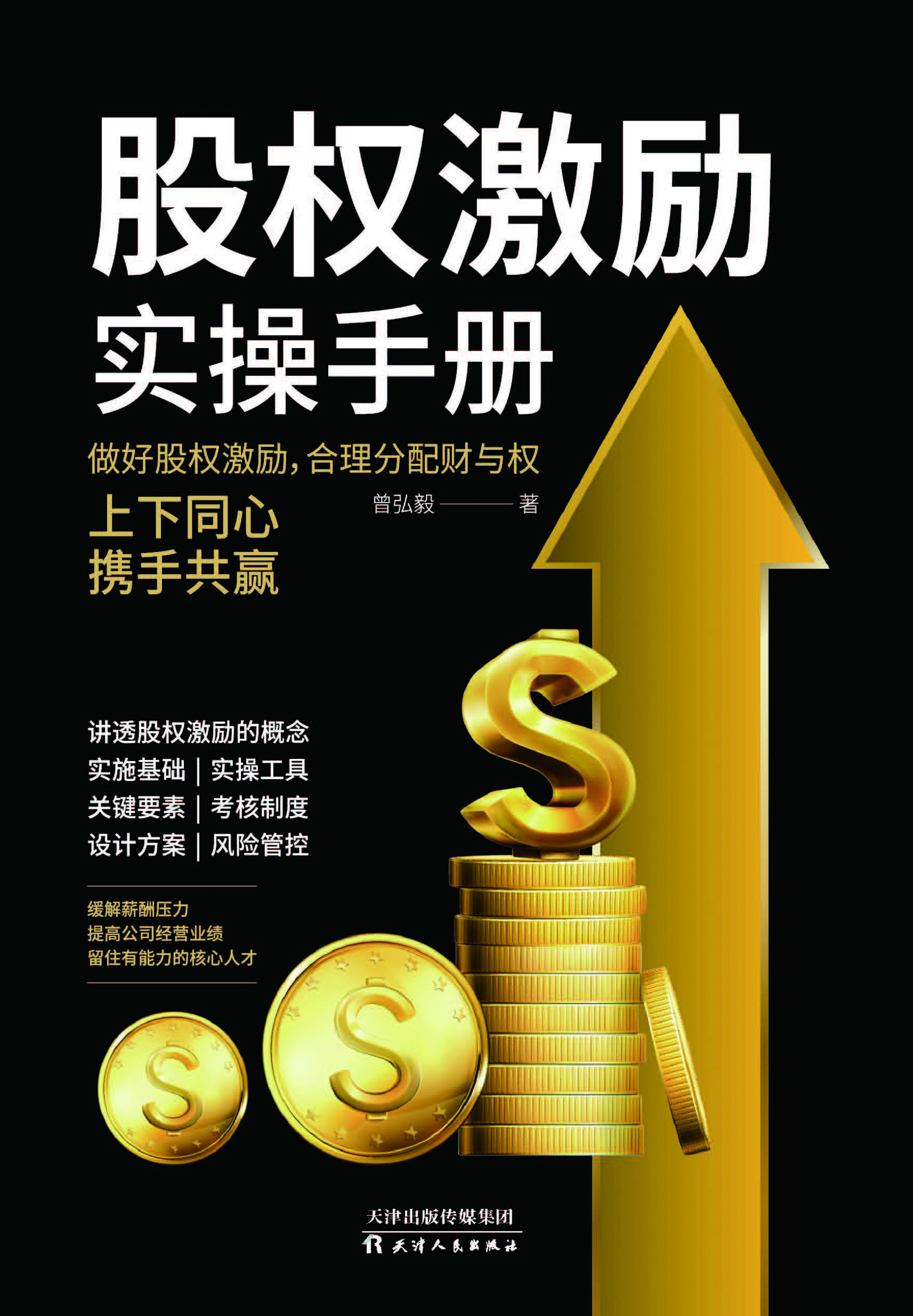股权激励实操手册