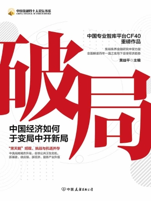 破局——中国经济如何