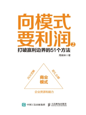 向模式要利润 2——打