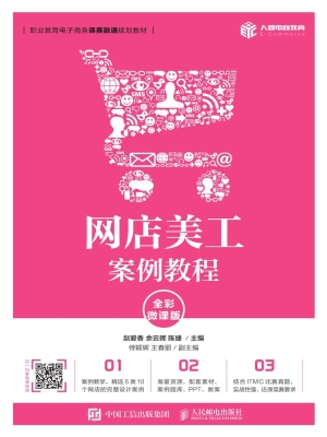 网店美工案例教程（全彩