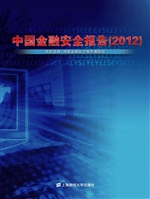 中国金融安全报告（2012
