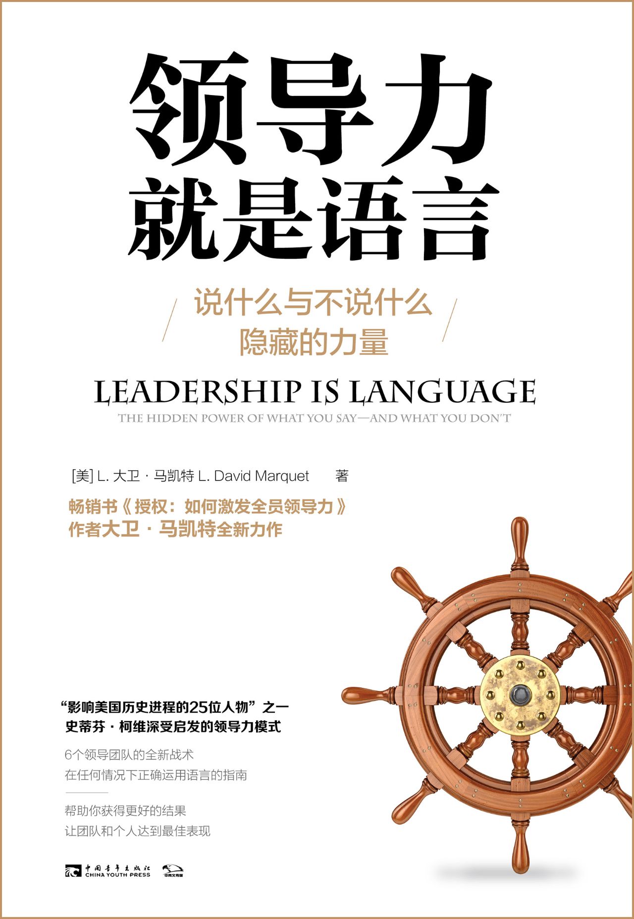 领导力就是语言：说什么