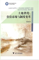 土地供给、住房市场与