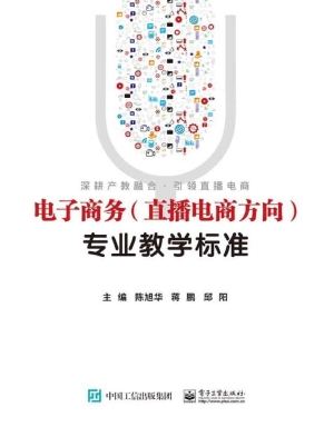 电子商务（直播电商方向