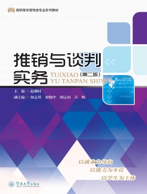 推销与谈判实务