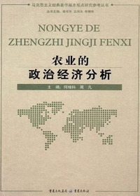 农业的政治经济分析