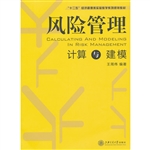 风险管理计算与建模