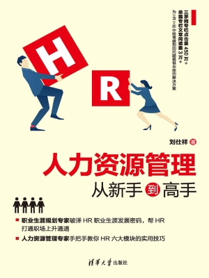 人力资源管理从新手到