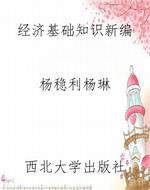 经济基础知识新编