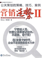 营销造势 Ⅱ 公关策划