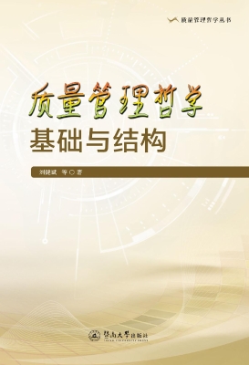 质量管理哲学基础与结