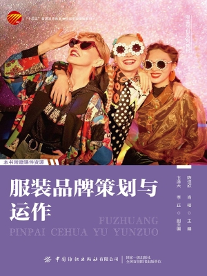 服装品牌策划与运作