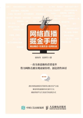 网络直播掘金手册——