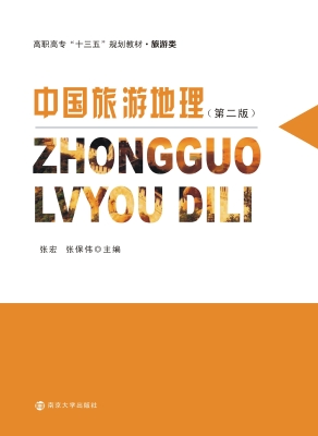 中国旅游地理