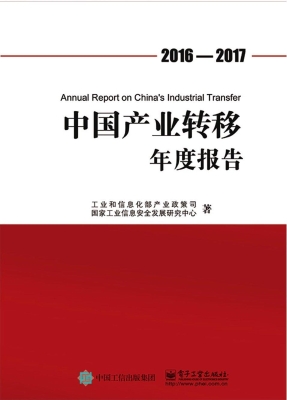 中国产业转移年度报告