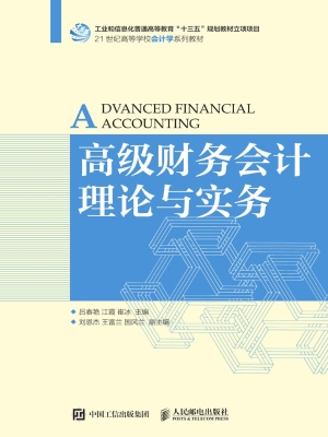 高级财务会计理论与实