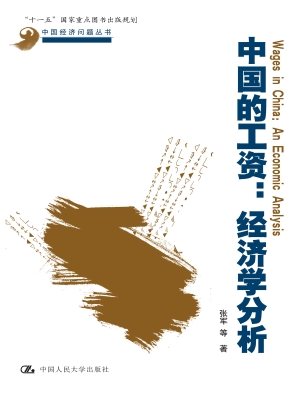 中国的工资：经济学分析