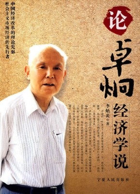 论卓烔经济学说