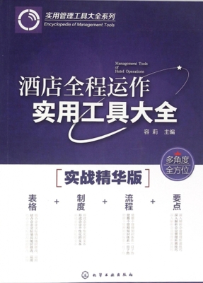 酒店全程运作实用工具