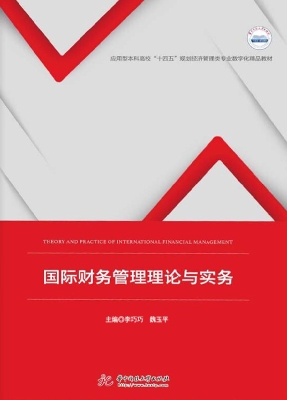 国际财务管理理论与实