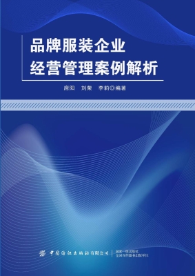 品牌服装企业经营管理
