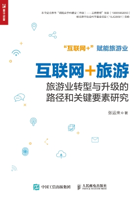 互联网+旅游——旅游