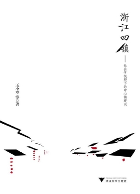 浙江四镇——社会学视