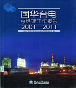 国华台电总经理工作报