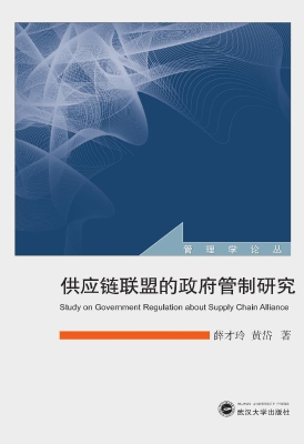 供应链联盟的政府管制