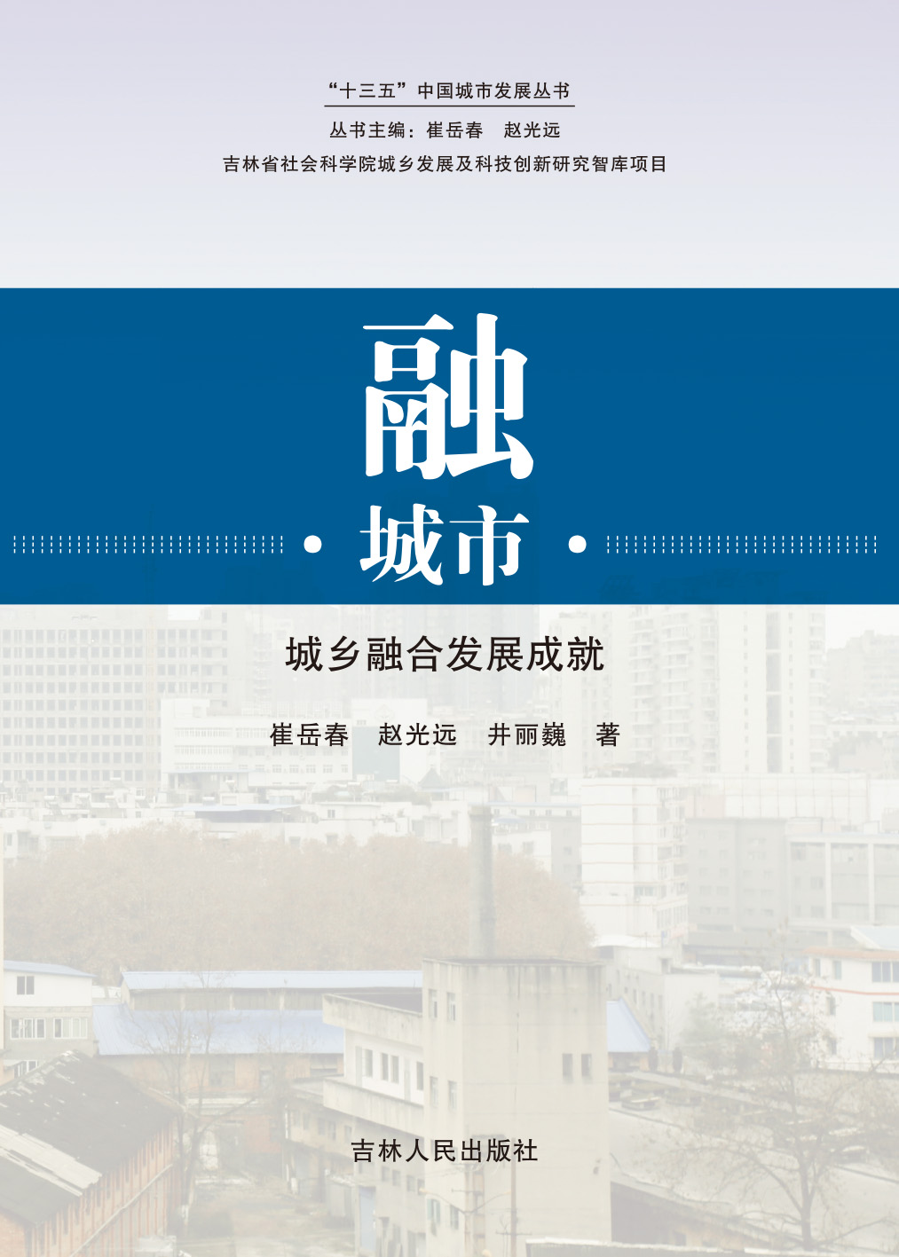 融·城市：城乡融合发展