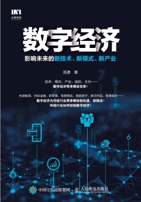 数字经济——影响未来