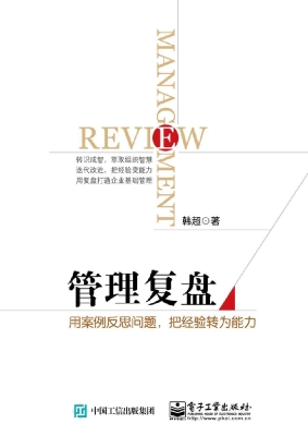 管理复盘——用案例反