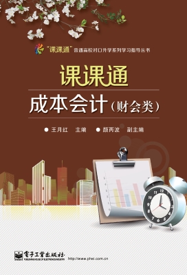 课课通成本会计（财会类