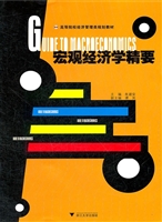 宏观经济学精要