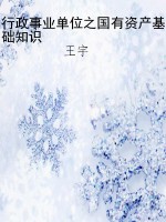 行政事业单位之国有资